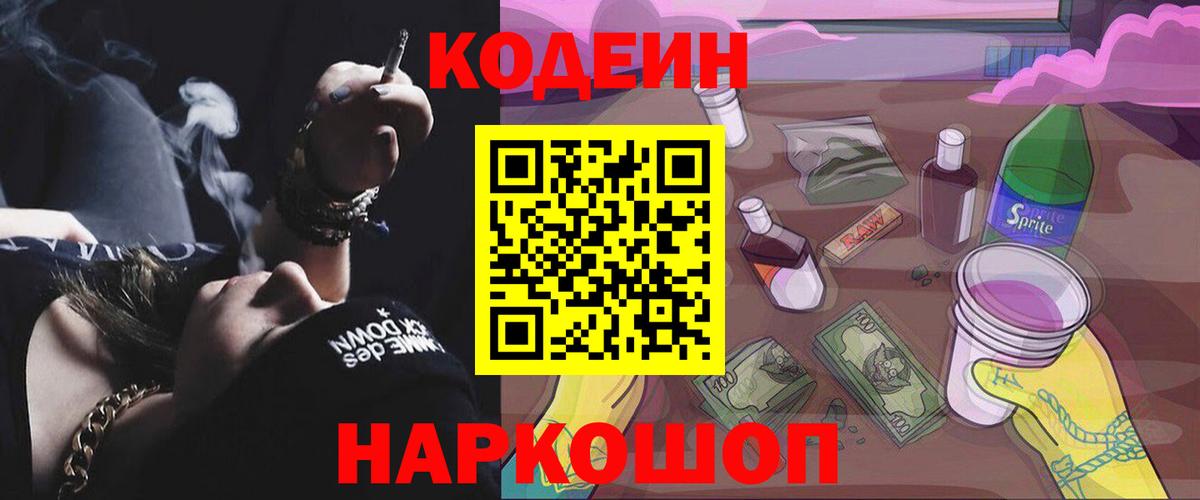 Кодеиновый сироп Lean напиток Lean (лин)  Codein напиток Lean (лин)  Крымск  Вход с VPN 