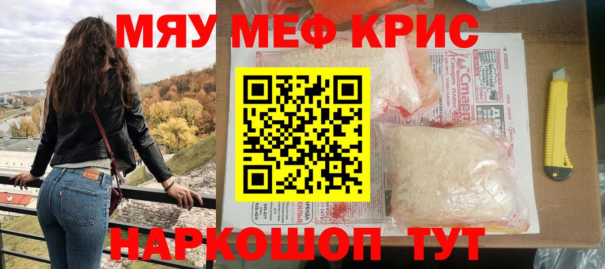 Меф мяу мяу мука Крымск